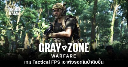 เปิดตัว Gray Zone Warfare เกมแนว Tactical FPS แบบโลกเปิด