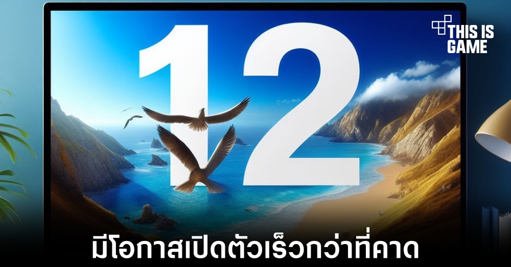 Windows 12 อาจเปิดตัวเร็วสุดในเดือนมิถุนายน 2024 1 Windows 12 อาจเปิดตัวเร็วสุดในเดือนมิถุนายน 2024