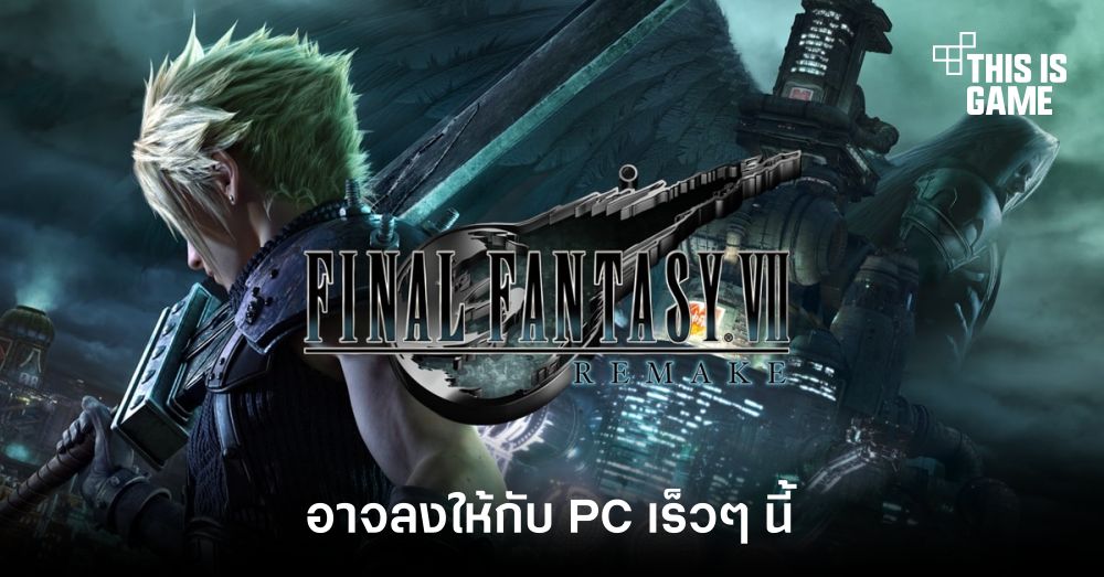 Final Fantasy VII Remake อาจลงให้กับ PC เร็วๆ นี้