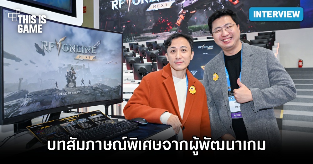 เปิดบทสัมภาษณ์พิเศษผู้พัฒนาเกม RF ONLINE NEXT 1 เปิดบทสัมภาษณ์พิเศษผู้พัฒนาเกม RF ONLINE NEXT