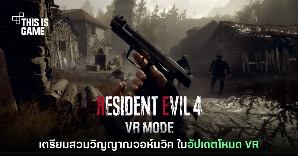 CAPCOM เตรียมปล่อยอัปเดต Resident Evil 4 - VR Mode สำหรับ PS VR2 1 CAPCOM เตรียมปล่อยอัปเดต Resident Evil 4 - VR Mode สำหรับ PS VR2