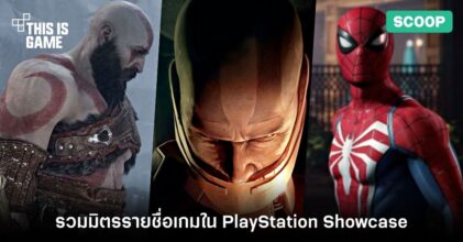 รวมมิตรรายชื่อเกมที่เปิดตัวใน PlayStation Showcase