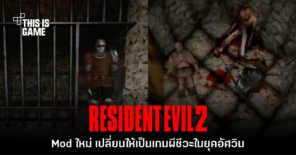 Mod ใหม่ Resident Medieval เปลี่ยนเกมผีชีวะเป็นยุคอัศวิน