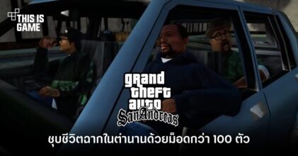 แฟนเกมชุบชีวิตฉากในตำนานของ GTA: San Andreas ด้วยม็อดกว่า 100 ตัว