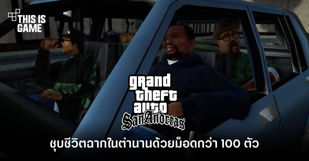 แฟนเกมชุบชีวิตฉากในตำนานของ GTA: San Andreas ด้วยม็อดกว่า 100 ตัว 1 แฟนเกมชุบชีวิตฉากในตำนานของ GTA: San Andreas ด้วยม็อดกว่า 100 ตัว