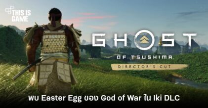 พบ Easter Egg ของ God of War ใน Iki DLC