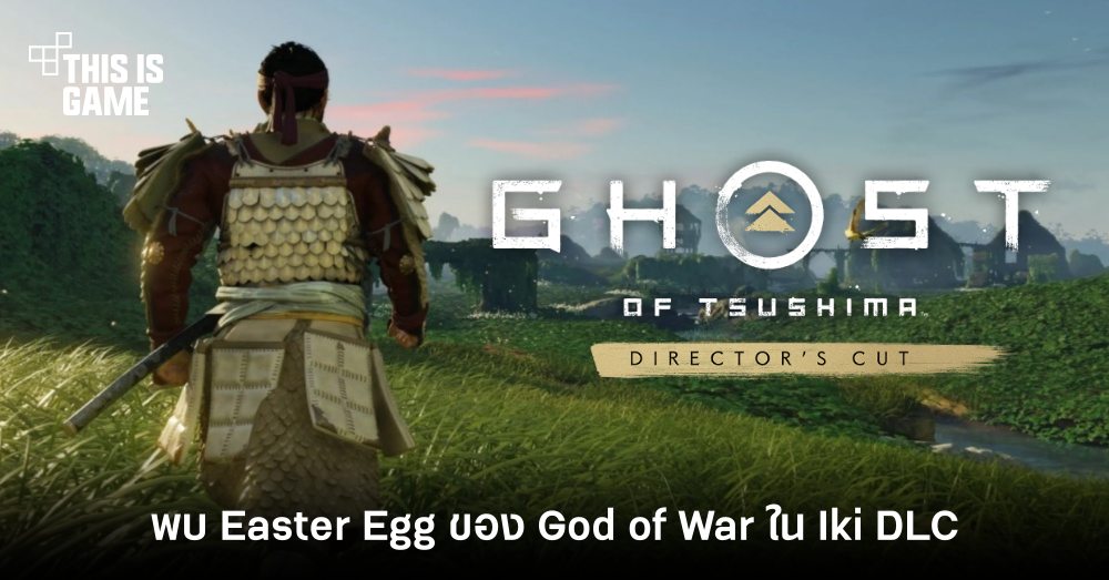 พบ Easter Egg ของ God of War ใน Iki DLC