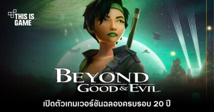 ประกาศเปิดตัว Beyond Good & Evil 20th Anniversary Edition