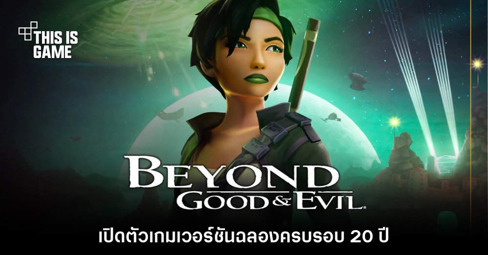 ประกาศเปิดตัว Beyond Good & Evil 20th Anniversary Edition 1 ประกาศเปิดตัว Beyond Good & Evil 20th Anniversary Edition