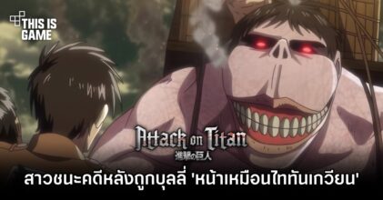 สาวชนะคดีฟ้องร้องหนุ่มหลังถูกบุลลี่ 'หน้าเหมือนไททันเกวียน' จาก Attack on Titan