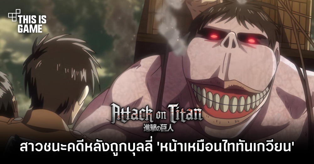 สาวชนะคดีฟ้องร้องหนุ่มหลังถูกบุลลี่ 'หน้าเหมือนไททันเกวียน' จาก Attack on Titan 1 สาวชนะคดีฟ้องร้องหนุ่มหลังถูกบุลลี่ 'หน้าเหมือนไททันเกวียน' จาก Attack on Titan