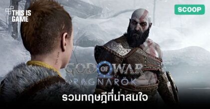 รวมทฤษฎีที่น่าสนใจใน God of War: Ragnarok