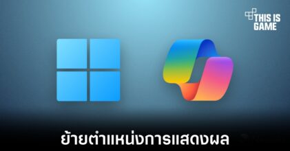 Windows 11 ย้ายตำแหน่ง Copilot ไปแทนที่ Show Desktop