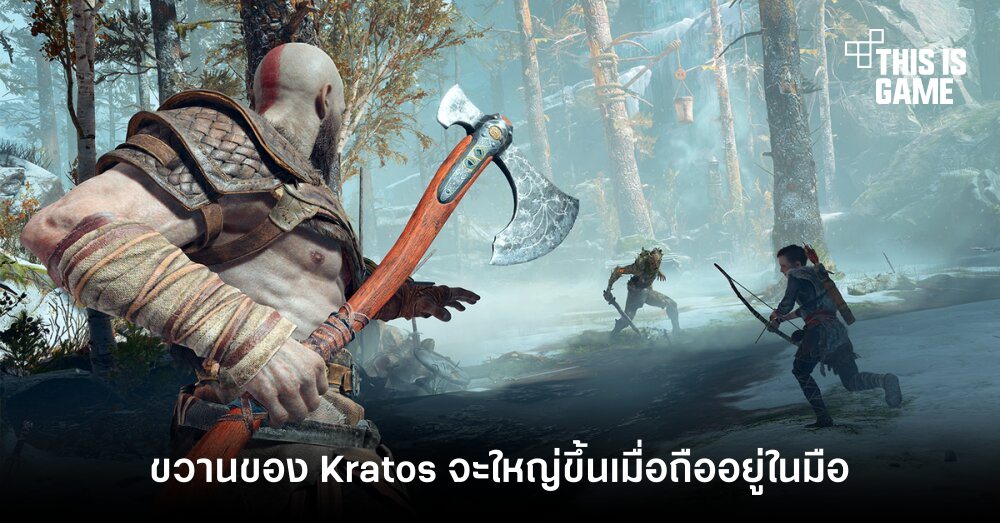 จริงดิ?! ขวานของป๋า Kratos จะใหญ่ขึ้นเมื่อถืออยู่ในมือ 1 จริงดิ?! ขวานของป๋า Kratos จะใหญ่ขึ้นเมื่อถืออยู่ในมือ