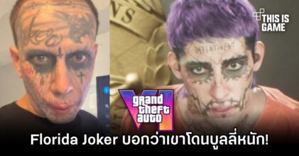 Florida Joker บอกว่าเขาโดนบูลลี่หนักหลังออกมาเรียกร้องเรื่องเทรลเลอร์ GTA VI