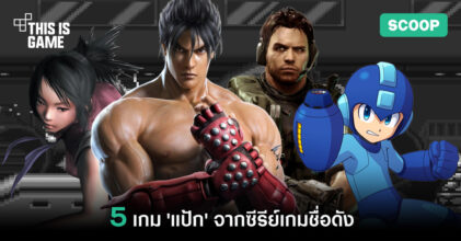 5 เกม 'แป้ก' จากซีรีย์เกมชื่อดัง