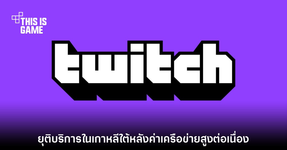 Twitch ประกาศยุติการสนับสนุนบริการในเกาหลีใต้ 1 Twitch ประกาศยุติการสนับสนุนบริการในเกาหลีใต้