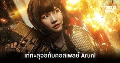 เท่ทะลุจอกับคอสเพลย์ Aruni จาก Rainbow Six Siege