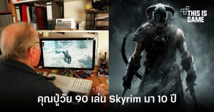 พบคุณปู่เกมเมอร์วัย 90 เล่น Skyrim มาเป็นเวลากว่า 10 ปี