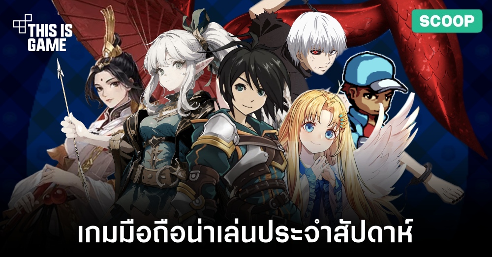 เกมมือถือน่าเล่นประจำสัปดาห์นี้