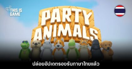 Party Animals ประกาศอัปเดตรองรับภาษาไทยแล้ว