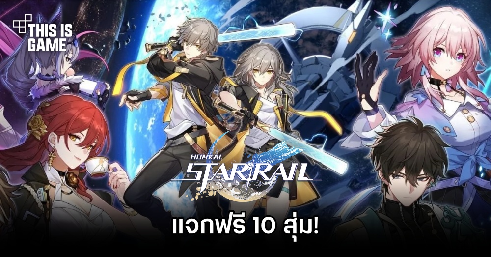 Honkai: Star Rail แจกฟรี 10 สุ่มฉลองได้รับรางวัลจากงาน TGA 2023 1 Honkai: Star Rail แจกฟรี 10 สุ่มฉลองได้รับรางวัลจากงาน TGA 2023