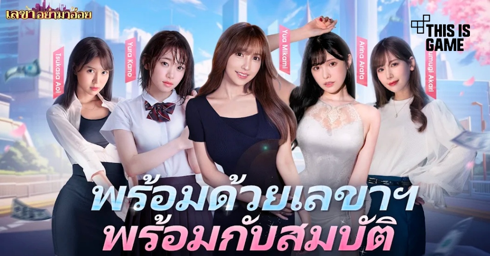 เลขาอย่ามาอ่อย เปิดให้บริการเต็มรูปแบบทั้ง iOS/Android