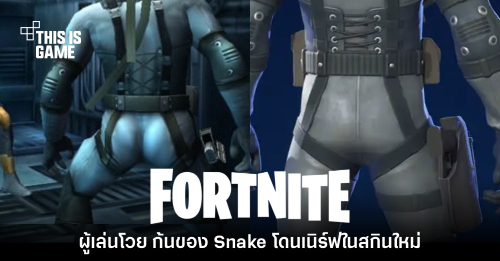 ไม่ยอม! ผู้เล่นโวย Fortnite เนิร์ฟ 'ก้นของ Solid Snake' ในสกินพิเศษ 1 ไม่ยอม! ผู้เล่นโวย Fortnite เนิร์ฟ 'ก้นของ Solid Snake' ในสกินพิเศษ