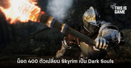 พบโปรเจคสุดอลัง ! เปลี่ยน Skyrim เป็น Dark Souls