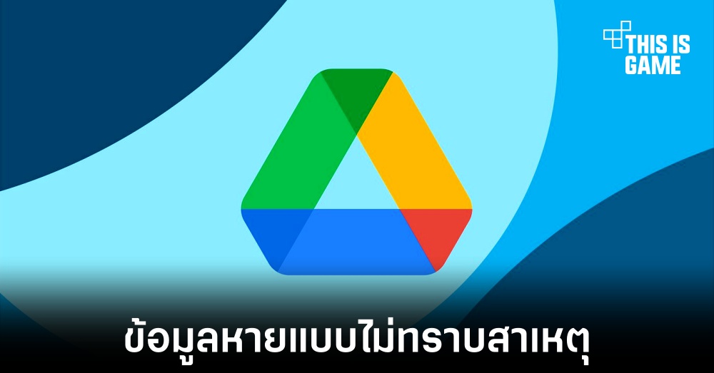ผู้ใช้งาน Google Drive พบปัญหาข้อมูลหายแบบไม่ทราบสาเหตุ 1 ผู้ใช้งาน Google Drive พบปัญหาข้อมูลหายแบบไม่ทราบสาเหตุ