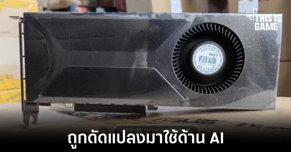 RTX 3090 ถูกนำมาดัดแปลงเพื่อใช้งานในด้าน AI โดยเฉพาะในจีน 1 RTX 3090 ถูกนำมาดัดแปลงเพื่อใช้งานในด้าน AI โดยเฉพาะในจีน