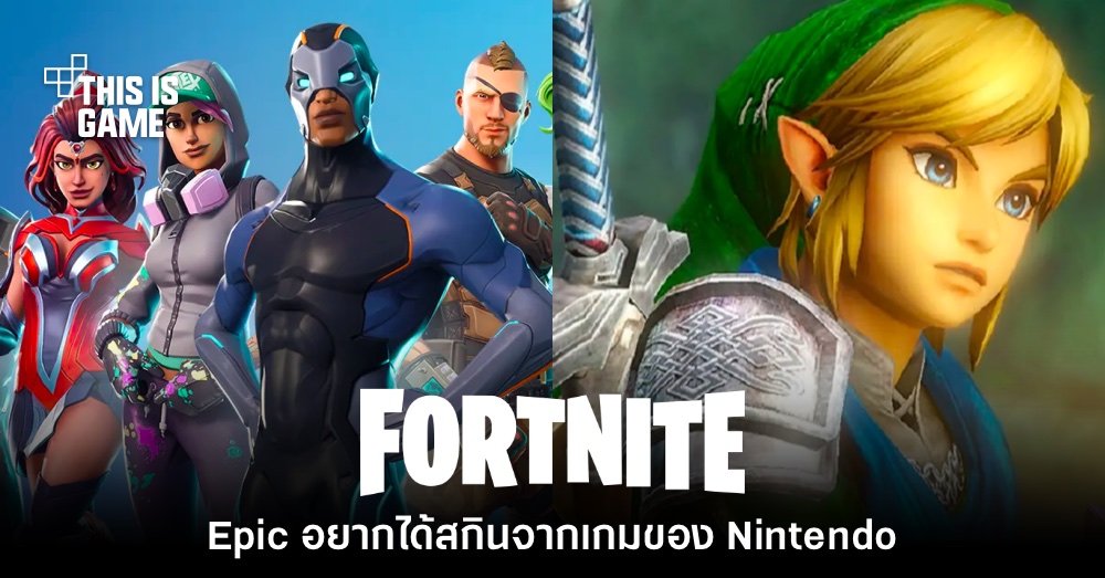 รายงานเผย Epic Games อยากได้สกิน Fortnite จากเกมของ Nintendo