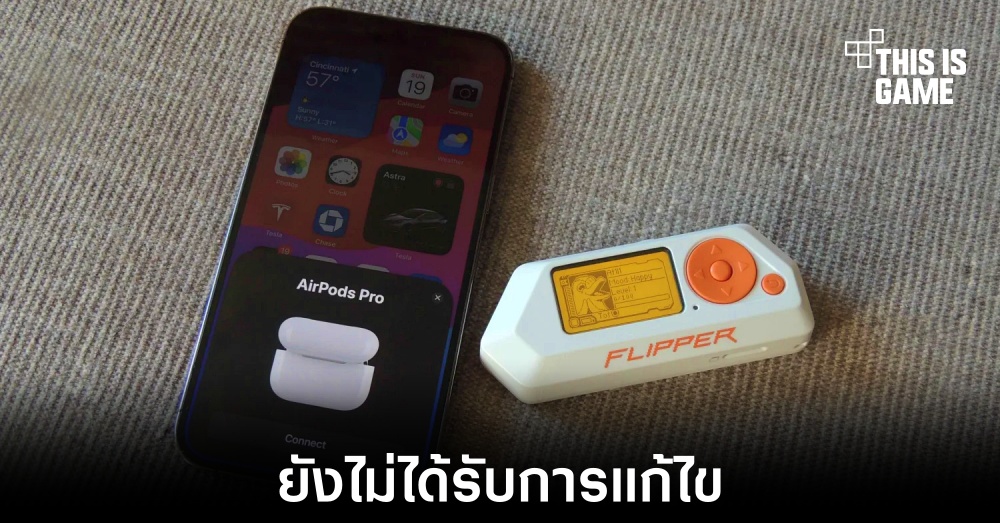 Apple ยังไม่แก้ปัญหาช่องโหว่ที่เกิดขึ้นจาก Bluetooth Low-Energy (BLE) 1 Apple ยังไม่แก้ปัญหาช่องโหว่ที่เกิดขึ้นจาก Bluetooth Low-Energy (BLE)