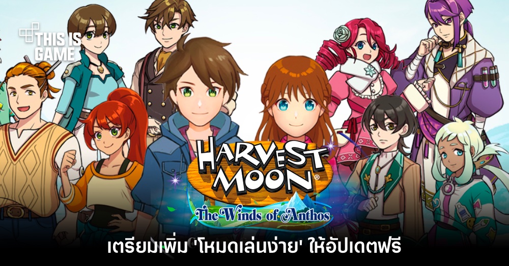Harvest Moon: The Winds of Anthos เตรียมอัปเดต 'โหมดง่าย' 1 Harvest Moon: The Winds of Anthos เตรียมอัปเดต 'โหมดง่าย'