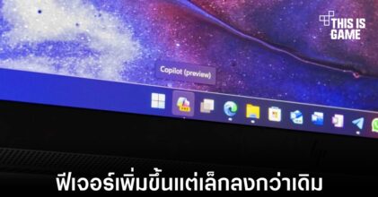 Tiny11 อัปเดตใหม่รองรับการใช้งาน Copilot ในตัว
