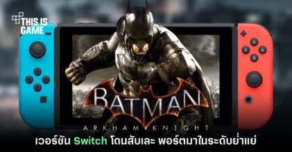 สื่อนอกสับยับ Batman: Arkham Knight บน Switch พอร์ตมาแย่มาก