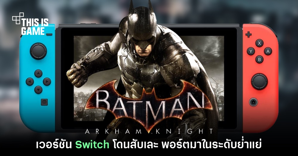 สื่อนอกสับยับ Batman: Arkham Knight บน Switch พอร์ตมาแย่มาก 1 สื่อนอกสับยับ Batman: Arkham Knight บน Switch พอร์ตมาแย่มาก