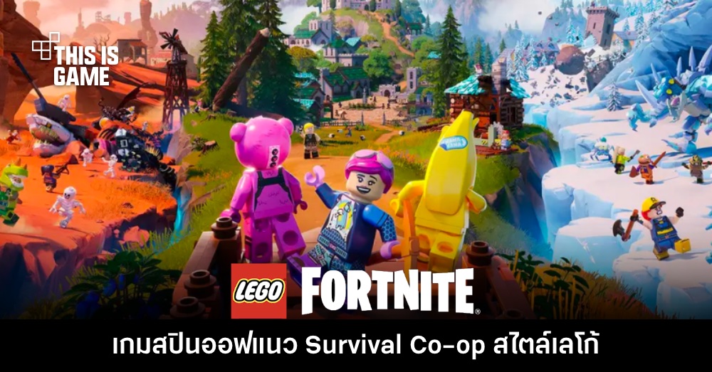 เปิดตัว LEGO Fortnite เกมสปินออฟ Co-op เอาตัวรอดคราฟต์ไอเทมสไตล์เลโก้ 1 เปิดตัว LEGO Fortnite เกมสปินออฟ Co-op เอาตัวรอดคราฟต์ไอเทมสไตล์เลโก้