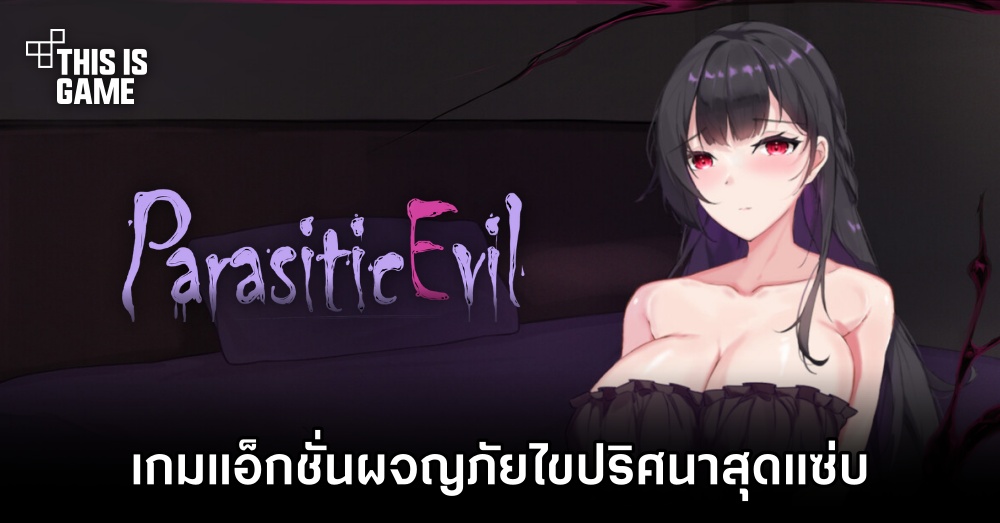 Parasite Evil - เกมแอ็กชั่นผจญภัยไขปริศนาสุดแซ่บ 1 Parasite Evil - เกมแอ็กชั่นผจญภัยไขปริศนาสุดแซ่บ