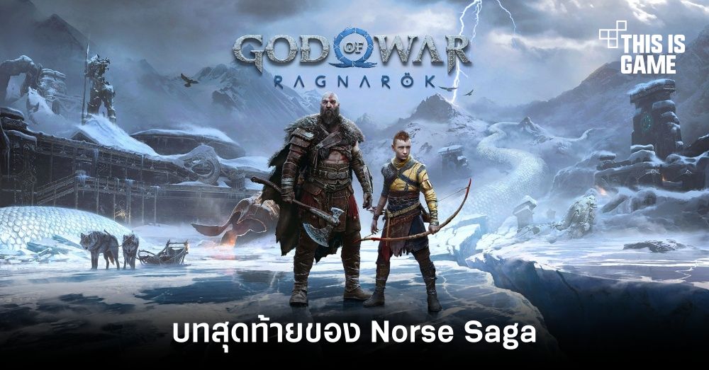 God of War Ragnarok จะเป็นบทสุดท้ายของ Norse Saga 1 God of War Ragnarok จะเป็นบทสุดท้ายของ Norse Saga