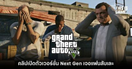 คลิปเปิดตัว GTA V เวอร์ชั่น Next Gen เจอแฟนสับเละจนหมดรูป!