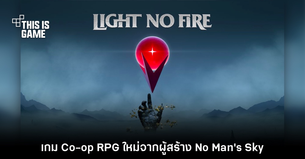 Light No Fire เกมออนไลน์แบบ RPG ใหม่จากผู้สร้าง No Man's Sky 1 Light No Fire เกมออนไลน์แบบ RPG ใหม่จากผู้สร้าง No Man's Sky