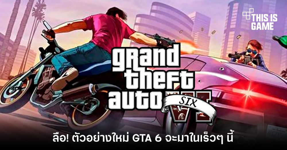 ลือ! (อีกแล้ว) ตัวอย่างใหม่ GTA 6 จะมาในเร็วๆ นี้ 1 ลือ! (อีกแล้ว) ตัวอย่างใหม่ GTA 6 จะมาในเร็วๆ นี้