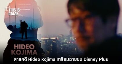 ภาพยนตร์สารคดีของ Hideo Kojima เตรียมเข้าฉายใน Disney Plus