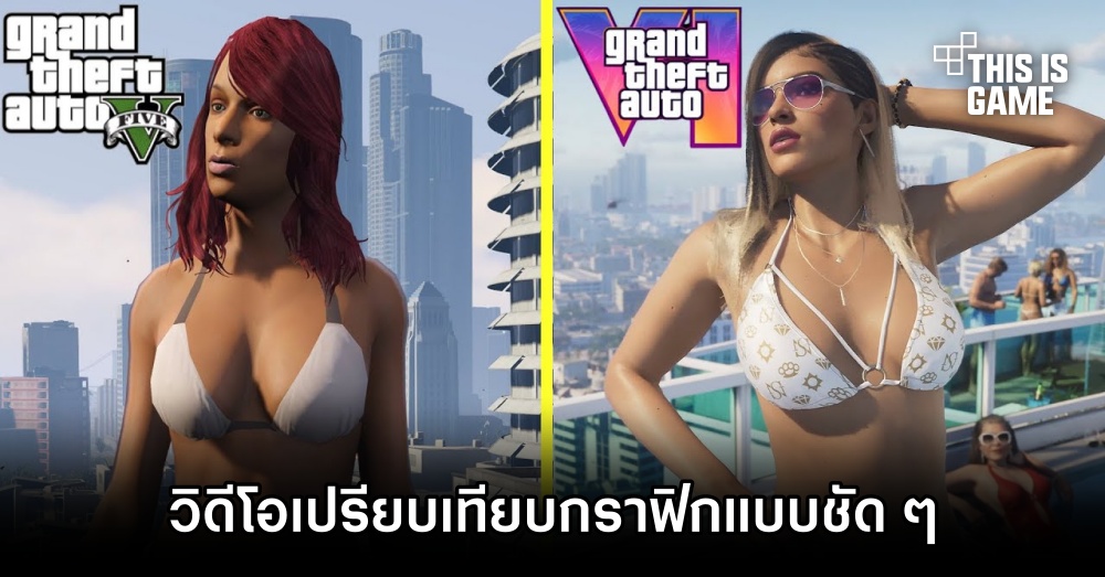 ชมคลิปเปรียบเทียบกราฟิกระหว่าง GTA VI และ GTA V แบบชัด ๆ 1 ชมคลิปเปรียบเทียบกราฟิกระหว่าง GTA VI และ GTA V แบบชัด ๆ