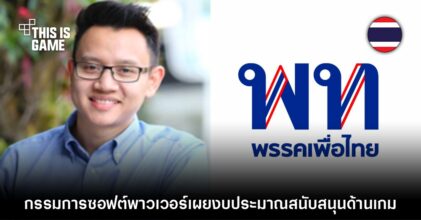 กรรมการซอฟต์พาวเวอร์พรรคเพื่อไทย เผยตัวเลขงบประมาณสนับสนุนด้านเกม