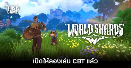 WorldShards เปิดให้ลองเล่น CBT แล้ว