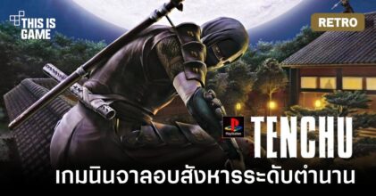 [เปิดกรุเกมเก่า] Tenchu: Stealth Assassins