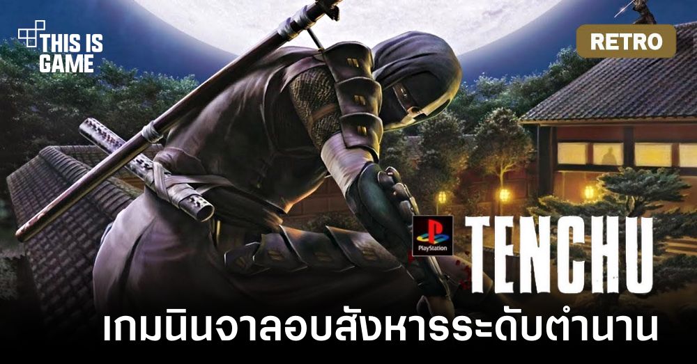[เปิดกรุเกมเก่า] Tenchu: Stealth Assassins