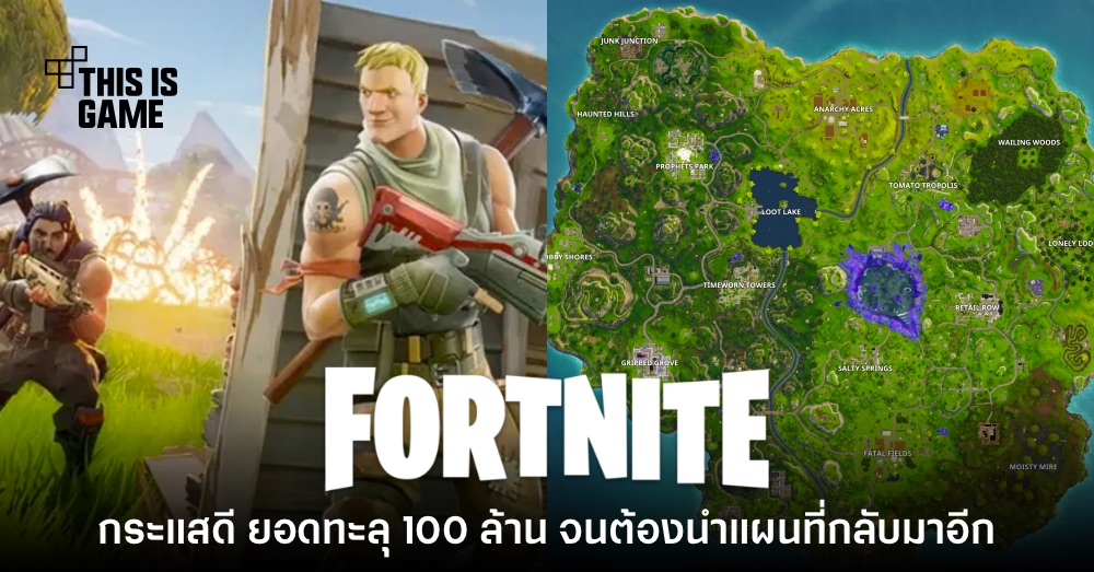 กระแสดีจัด! Epic Games แง้มแผนที่ Fortnite ภาคแรกจะถูกนำกลับมาอีกครั้ง 1 กระแสดีจัด! Epic Games แง้มแผนที่ Fortnite ภาคแรกจะถูกนำกลับมาอีกครั้ง